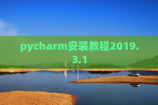 pycharm安装教程2019.3.1