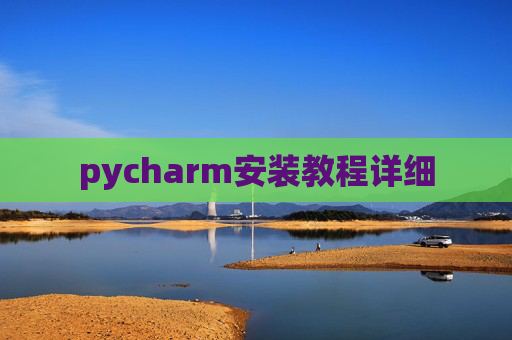 pycharm安装教程详细