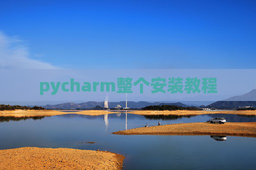 pycharm整个安装教程