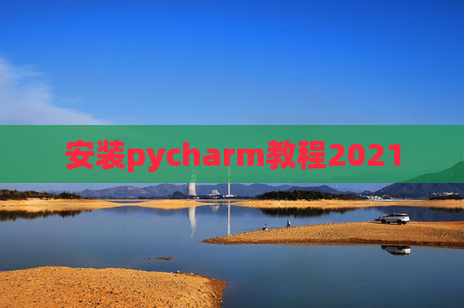 安装pycharm教程2021